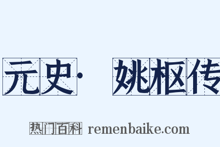 元史·姚枢传是什么意思的图片
